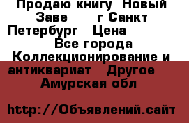 Продаю книгу “Новый Заве“ 1902г Санкт-Петербург › Цена ­ 10 000 - Все города Коллекционирование и антиквариат » Другое   . Амурская обл.